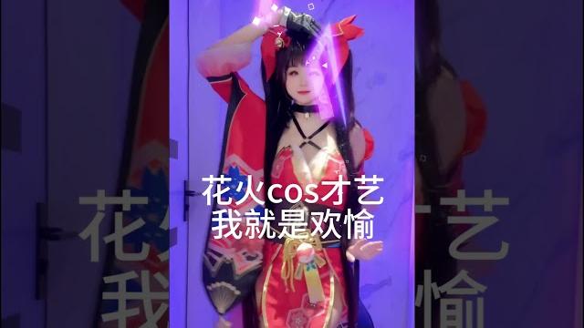 花火的才艺 花火的才艺