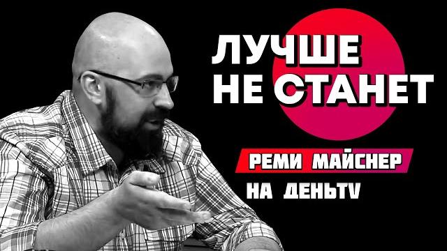 Люди наконец поняли, что лучше не станет реми майснер Люди наконец поняли, что лучше не станет реми майснер