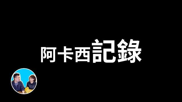【震撼】阿卡西紀錄,和我們所有影片都有關係的一期 | 老高與小茉 mr & mrs gao 【震撼】阿卡西紀錄,和我們所有影片都有關係的一期 | 老高與小茉 mr & mrs gao