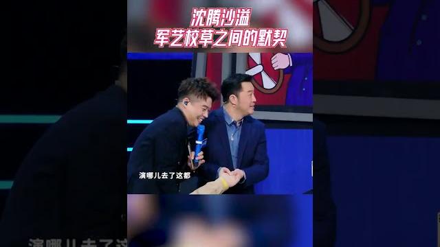 沈腾沙溢军艺校草之间的默契 #王牌对王牌 沈腾沙溢军艺校草之间的默契 #王牌对王牌