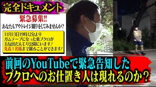 【ドッキリ】 ガムテープになった東ブクロをアウトレイジ蹴りするのは誰だ!? 【完全ドキュメント】 【ドッキリ】 ガムテープになった東ブクロをアウトレイジ蹴りするのは誰だ!? 【完全ドキュメント】