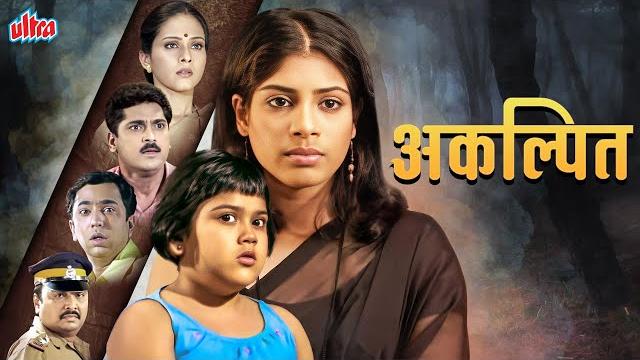 Akalpit : new released marathi thriller movie |avinash narkar,aishwarya narkar |movie 1st time on yt Akalpit : new released marathi thriller movie |avinash narkar,aishwarya narkar |movie 1st time on yt