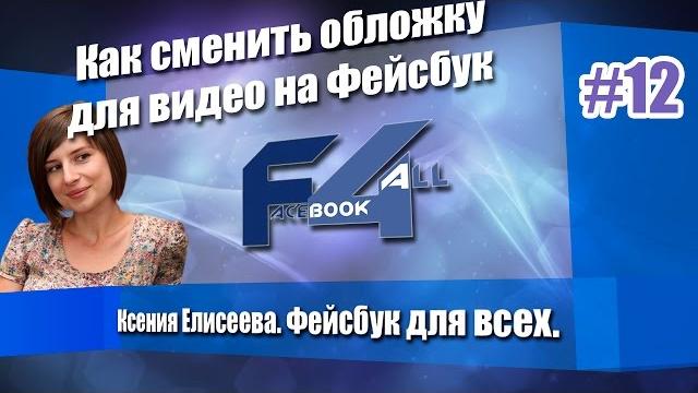 Как сменить обложку для видео на фейсбук Как сменить обложку для видео на фейсбук