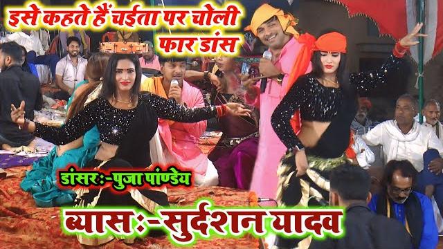 देहाती चईता पर असली चोली फार डांस || dehati chaita 2025 ka || #सुदर्शन यादव का चईता || dugola chaita देहाती चईता पर असली चोली फार डांस || dehati chaita 2025 ka || #सुदर्शन यादव का चईता || dugola chaita