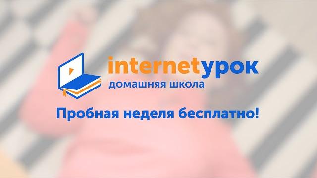 Домашняя школа «интернетурок» Домашняя школа «интернетурок»