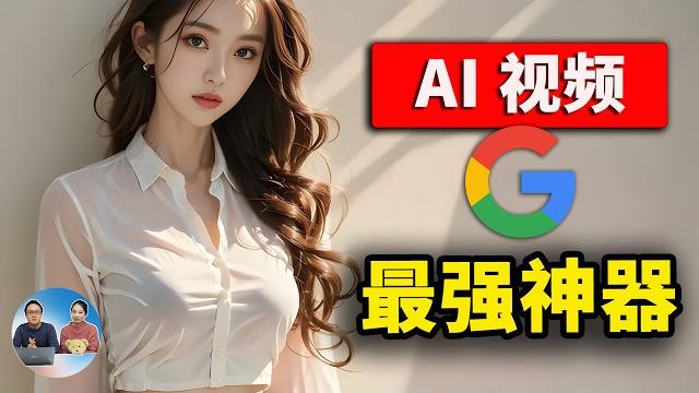 谷歌最强ai视频模型! veo 2 正式发布, 效果超逼真!!最新实测、免费使用教程 | 零度解说 谷歌最强ai视频模型! veo 2 正式发布, 效果超逼真!!最新实测、免费使用教程 | 零度解说
