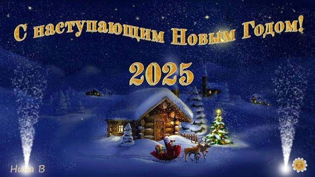С наступающим новым годом! 2025 С наступающим новым годом! 2025