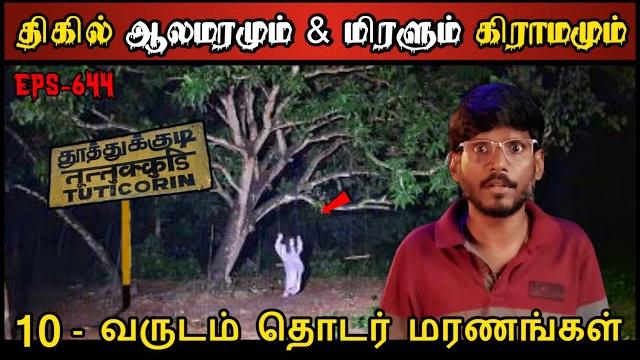 Real life ghost experience in tamil | துஷ்ட முனியும் & மிரளும் கிராமமும் | shiva's investigation Real life ghost experience in tamil | துஷ்ட முனியும் & மிரளும் கிராமமும் | shiva's investigation