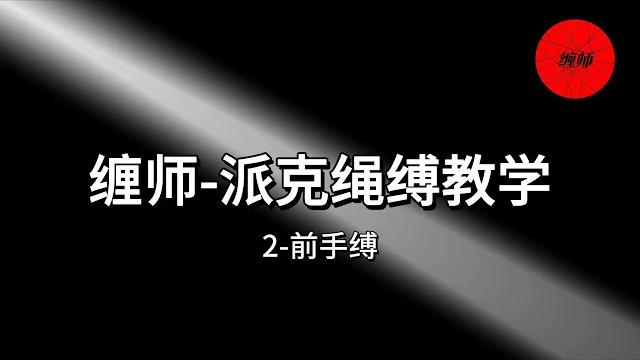 缠师派克绳缚教学:2 前手缚 缠师派克绳缚教学:2 前手缚