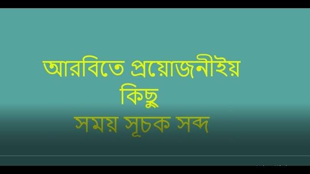 Learn arabic time table names Learn arabic time table names
