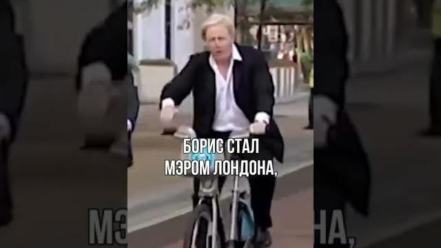 Факты о борисе джонсоне Факты о борисе джонсоне