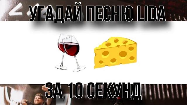 Угадай песню lida за 10 секунд по эмодзи Угадай песню lida за 10 секунд по эмодзи