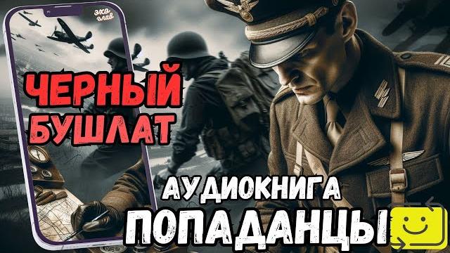 Аудиорассказ | попаданец: черный бушлат Аудиорассказ | попаданец: черный бушлат