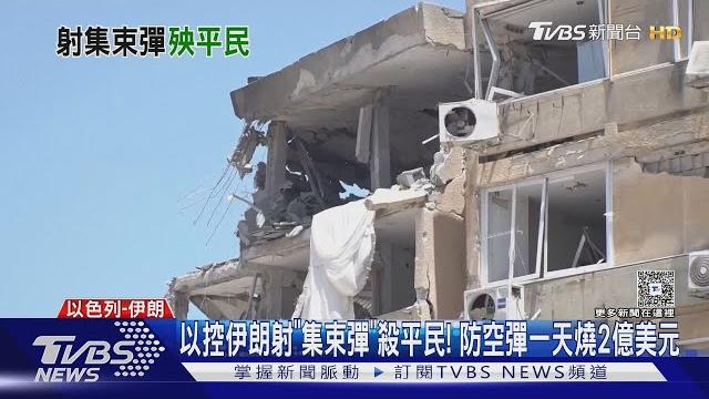 以控伊朗射「集束彈」殺平民! 防空彈一天燒掉2億美元|tvbs新聞 @tvbsnews02 以控伊朗射「集束彈」殺平民! 防空彈一天燒掉2億美元|tvbs新聞 @tvbsnews02