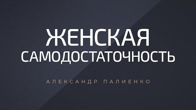 Женская самодостаточность. александр палиенко. Женская самодостаточность. александр палиенко.