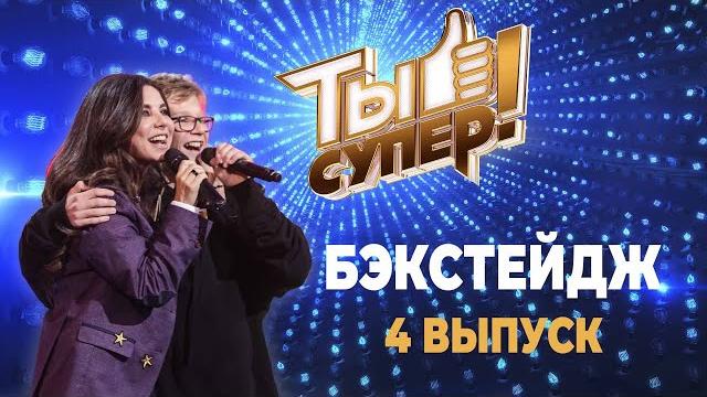 «ты супер!» бэкстейдж | выпуск 4 «ты супер!» бэкстейдж | выпуск 4