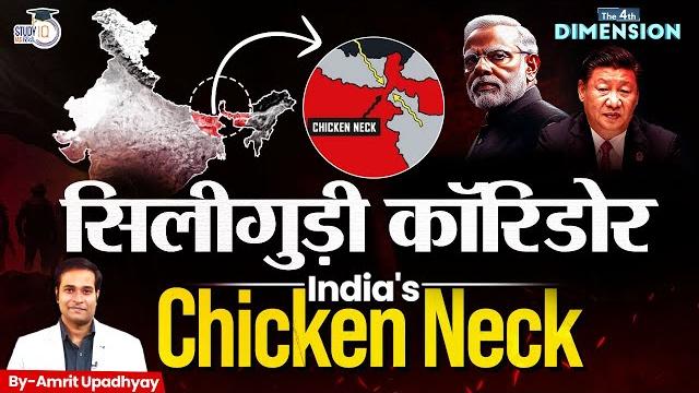 What happens if siliguri corridor is blocked? | the 4th dimension | amrit upadhyay | studyiq hindi What happens if siliguri corridor is blocked? | the 4th dimension | amrit upadhyay | studyiq hindi