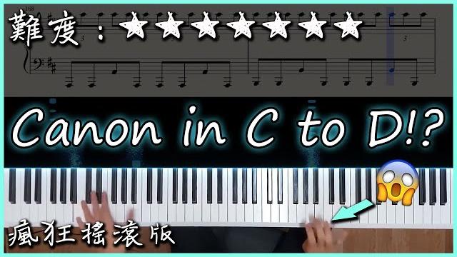 【piano cover】卡農 canon in c to d!|瘋狂搖滾版|2分53秒後手速快到看不清!! 【piano cover】卡農 canon in c to d!|瘋狂搖滾版|2分53秒後手速快到看不清!!