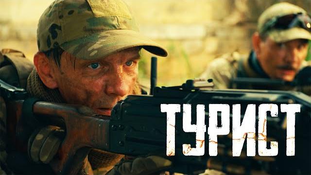Турист| рейтинг 7.5 | премьера фильм 2021 (боевик, россия) Турист| рейтинг 7.5 | премьера фильм 2021 (боевик, россия)