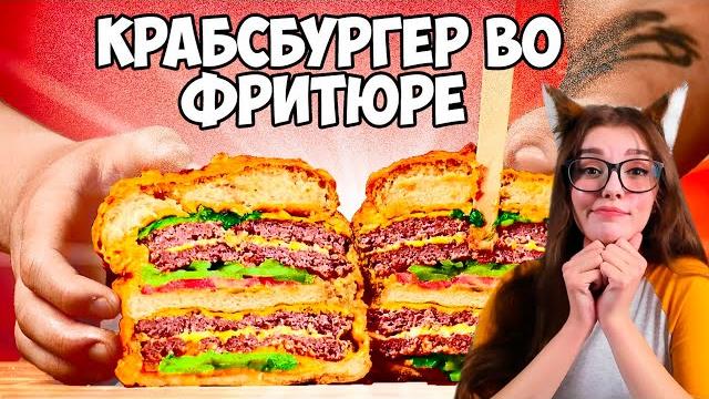 Повторяем еду из фильмов / губка боб крабсбургер во фритюре / симпсоны / рик и морти / реакция Повторяем еду из фильмов / губка боб крабсбургер во фритюре / симпсоны / рик и морти / реакция