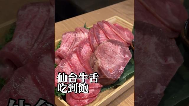 仙台牛舌吃到飽! 不該在吃到飽出現的美味牛舌就在 #一心たん助 東京有樂町! #東京美食 #東京旅遊 #日本旅遊 #燒肉 仙台牛舌吃到飽! 不該在吃到飽出現的美味牛舌就在 #一心たん助 東京有樂町! #東京美食 #東京旅遊 #日本旅遊 #燒肉