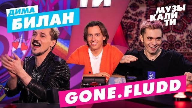 Музыкалити – дима билан, gone.fludd Музыкалити – дима билан, gone.fludd