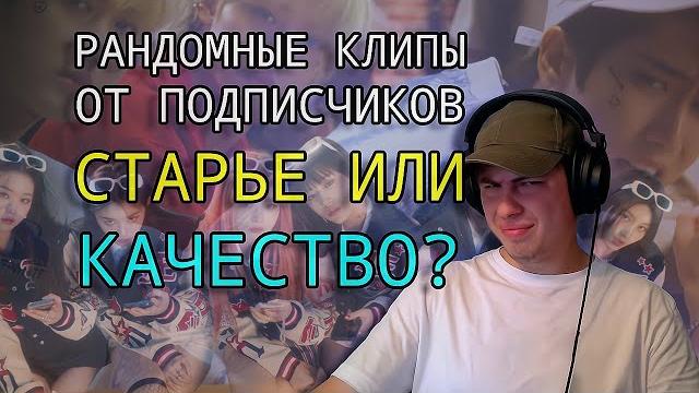 Реакция на: xg straykids enhypen exo ive taeyeon txt p1harmony billlie zico kard all(h)ours и другие Реакция на: xg straykids enhypen exo ive taeyeon txt p1harmony billlie zico kard all(h)ours и другие