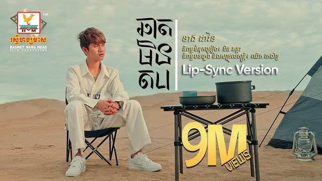 ឆាតមិនតប | នាង ដាវីន | lip-sync version | rhm ឆាតមិនតប | នាង ដាវីន | lip-sync version | rhm