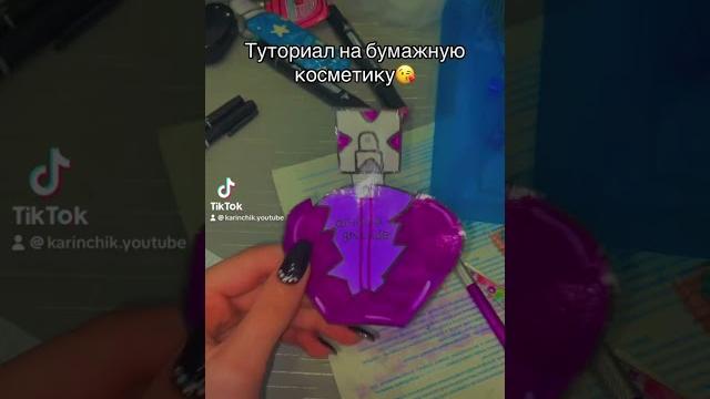 Туториал на бумажную косметику️ Туториал на бумажную косметику️