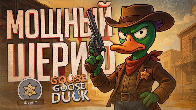 Моя лучшая катка на шерифе, лучше быть не может — goose goose duck // идеальная нарезка Моя лучшая катка на шерифе, лучше быть не может — goose goose duck // идеальная нарезка