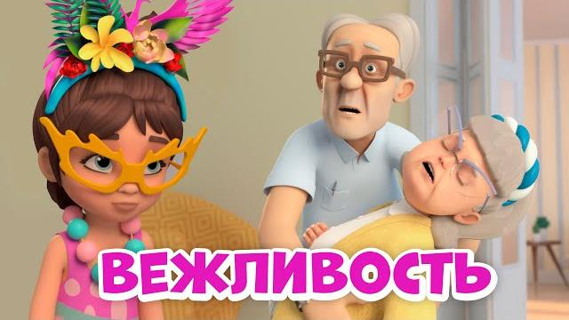 Вежливость. про миру и гошу. мультфильм для детей. Вежливость. про миру и гошу. мультфильм для детей.