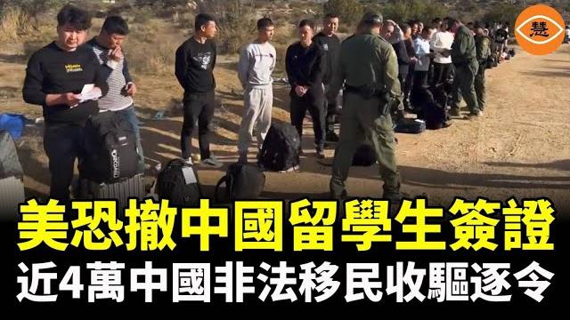 全面開火!美恐撤中國留學生簽證,近4萬中國非法移民收驅逐令 全面開火!美恐撤中國留學生簽證,近4萬中國非法移民收驅逐令