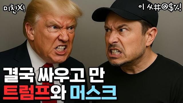 머스크vs트럼프 웅장한 키보드 배틀 머스크vs트럼프 웅장한 키보드 배틀
