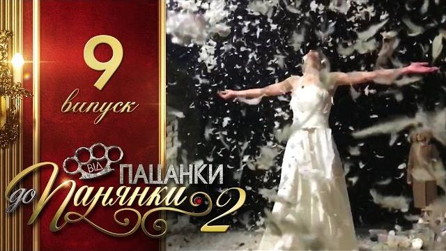 Від пацанки до панянки. выпуск 9. сезон 2 - 19.04.2017 Від пацанки до панянки. выпуск 9. сезон 2 - 19.04.2017