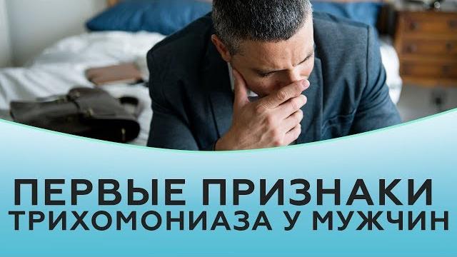 Трихомониаз. первые признаки трихомониаза у мужчин Трихомониаз. первые признаки трихомониаза у мужчин