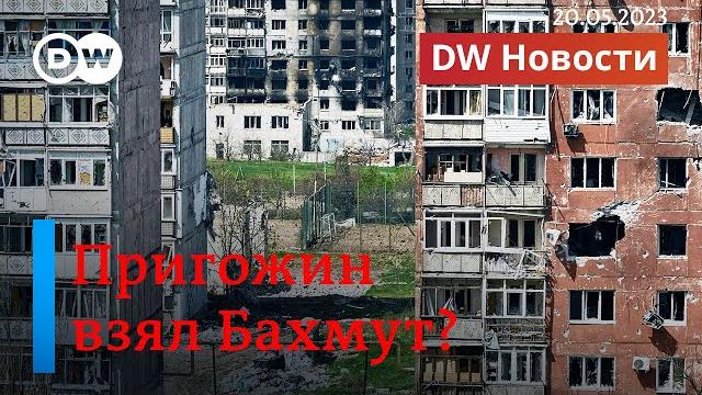 Бахмут пал? всу опровергает пригожина. когда украина получит самолеты f-16? dw новости(20.05.2023) Бахмут пал? всу опровергает пригожина. когда украина получит самолеты f-16? dw новости(20.05.2023)