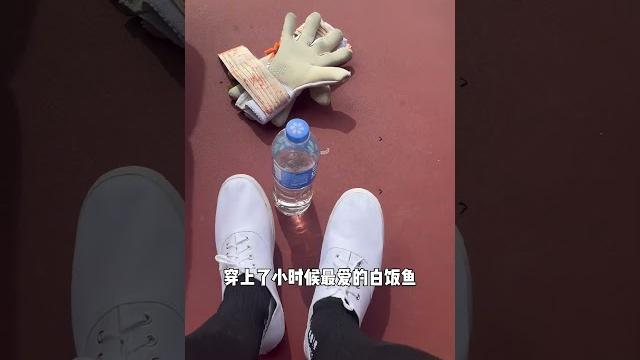 你还记得小时候的白鞋第一脚是被谁踩的吗? #白饭鱼 #踩鞋 #踢足球 你还记得小时候的白鞋第一脚是被谁踩的吗? #白饭鱼 #踩鞋 #踢足球