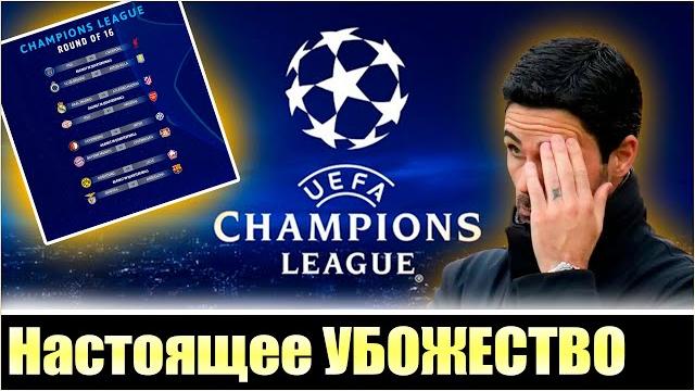 Ужасная жеребьевка 1/8 лч * худший формат в истории * champions league * лига чемпионов плей-офф Ужасная жеребьевка 1/8 лч * худший формат в истории * champions league * лига чемпионов плей-офф