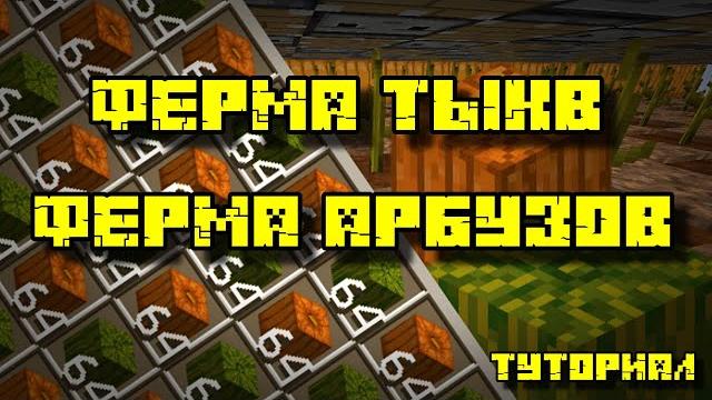 Ферма тыкв и арбузов в майнкрафт 1.13 - 1.21.1 Ферма тыкв и арбузов в майнкрафт 1.13 - 1.21.1