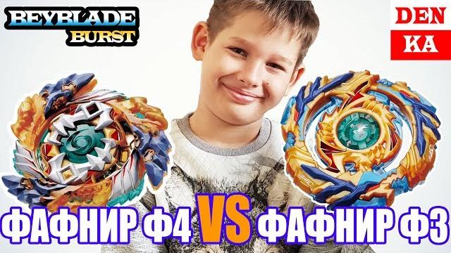 #бейблэйд битва фафнир ф4 против фафнир ф3 + запуск руками. бейблэйд битвы от denka tube #бейблэйд битва фафнир ф4 против фафнир ф3 + запуск руками. бейблэйд битвы от denka tube