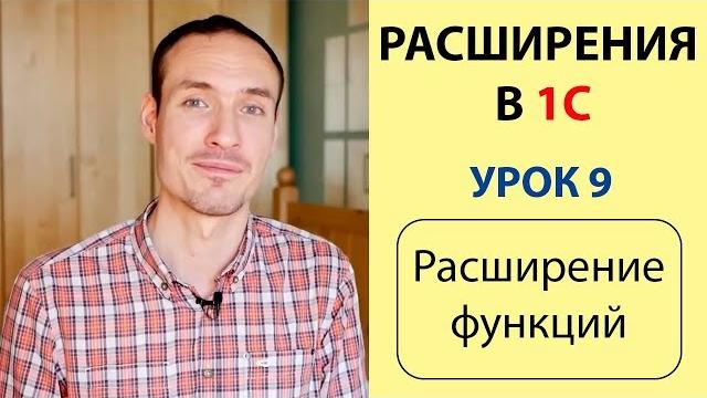 Расширения в 1с. урок 9. расширение функций Расширения в 1с. урок 9. расширение функций