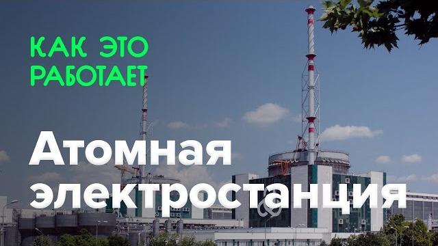Как работает атомная электростанция Как работает атомная электростанция