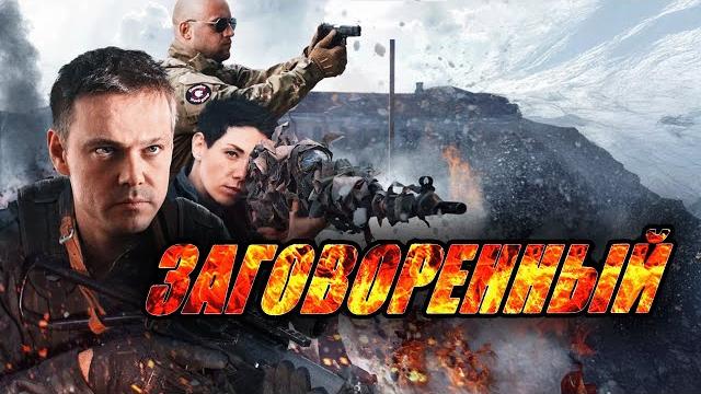 Сериал заговорённый - все серии подряд Сериал заговорённый - все серии подряд