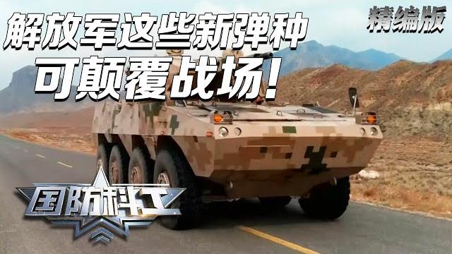 【颠覆战场】解放军公开革命性弹种!4倍音速射爆装甲 专克末敏弹!揭秘中国最先进“埋头弹”火炮 猎歼式火控系统展示!飞航导弹实现数字化生产 中国海军再添“大杀器”!「国防科工·精编版」| 军迷天下 【颠覆战场】解放军公开革命性弹种!4倍音速射爆装甲 专克末敏弹!揭秘中国最先进“埋头弹”火炮 猎歼式火控系统展示!飞航导弹实现数字化生产 中国海军再添“大杀器”!「国防科工·精编版」| 军迷天下