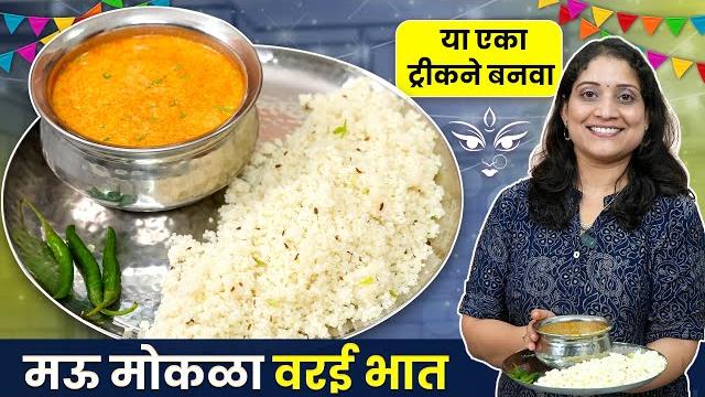 वरई भात करताना या 2 चुका टाळा | मऊ मोकळा भगरीचा भात व खमंग शेंगदाणा आमटी उपवास थाळी mini upvas thali वरई भात करताना या 2 चुका टाळा | मऊ मोकळा भगरीचा भात व खमंग शेंगदाणा आमटी उपवास थाळी mini upvas thali