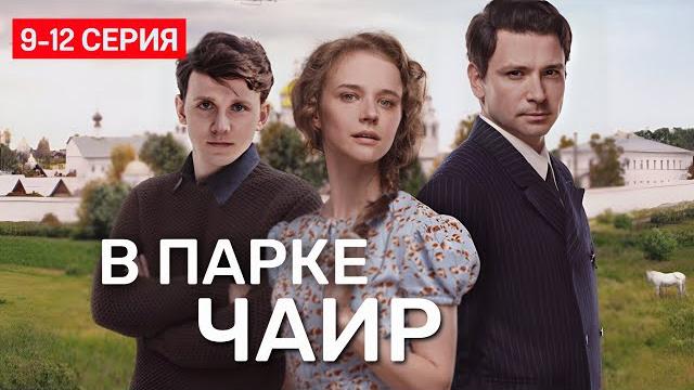 В парке чаир 9,10,11,12 серия | премьера первый канал | драма 2025 |содержание серии! анонс и обзор В парке чаир 9,10,11,12 серия | премьера первый канал | драма 2025 |содержание серии! анонс и обзор