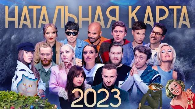 Натальная карта 2023. клип. Натальная карта 2023. клип.