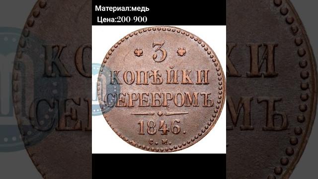 3 копейки 1846 года #российскаяимперия #coin #монеты 3 копейки 1846 года #российскаяимперия #coin #монеты