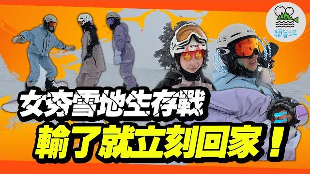 日本滑雪香香團 竟遇超級暴風雪!!|最殘酷的雪地遊戲 一有差錯就原地遣返台灣??【鬧著玩 570】 日本滑雪香香團 竟遇超級暴風雪!!|最殘酷的雪地遊戲 一有差錯就原地遣返台灣??【鬧著玩 570】