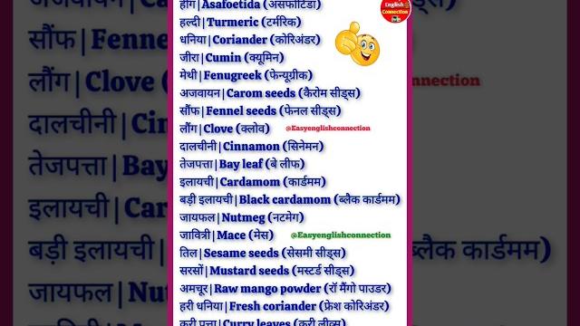 Spices मसालों के नाम english me ! spices names in hindi and english ! #spices #food #english #yt Spices मसालों के नाम english me ! spices names in hindi and english ! #spices #food #english #yt